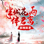 半程花雨伴君离｜凤隐天下｜精编版