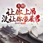 大明：让你上吊，没让你当暴君丨历史权谋丨多人