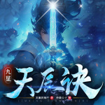 九星天辰诀|玄幻经典|霸榜口碑神作|精品多人剧