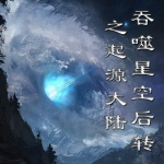 吞噬星空后转之起源大陆/番茄西红柿蛋炒饭著【智能语音录制】