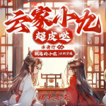 云家小九超皮哒 |古言穿越|爆笑修仙|起点大神作品|多人有声剧