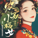 農(nóng)家小福女|多人有聲劇|大神種田文巔峰之作|家長(zhǎng)里短|溫馨搞笑