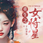 重生之女将星|《墨雨云间》原著姐妹篇|周也、丞磊主演电视剧原著|千山茶客