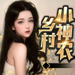 乡村小神农｜逆袭爽文｜我的美女姐姐们