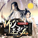 至尊魔妻：师父，逆天宠|穿越|玄幻|女强