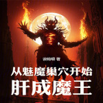 从魅魔巢穴开始肝成魔王【智能语音录制】