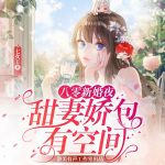 八零新婚夜，甜妻娇包有空间|穿越种田||精品多人有声剧