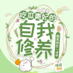 吃瓜贵妃的自我修养|多播精品|大神力作|爽文|皇后|穿越|轻松