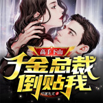 高手下山：千金总裁倒贴我（又名《一夜风情：美女砸钱叫我滚》原名《女千金的极品高手》）