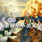 洪荒：老祖绝不出关