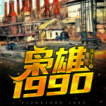 枭雄1990