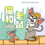 猫和老鼠1-4季|爆笑治愈|晚安爸爸讲故事（持续更新）