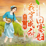 开局三娃：我穿成种田寡妇|多人有声剧|轻松欢乐&古风种田