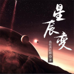 第082集 流星破空，双月高悬1