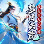 梦回洪荒：我有百万亿功德｜爽听版