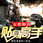 女教師的貼身高手
