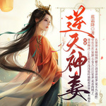 《逆天神妻》302  请柬 (一)