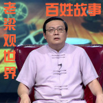 百姓故事｜老梁观世界｜精选大合集｜梁宏达