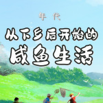 年代：从下乡后开始的咸鱼生活|重生70知青种田乡村 后宫