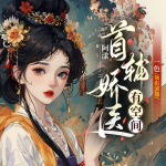 千亿空间，神医王妃名满天下｜首辅娇妻有空间｜女强