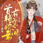 首辅娇妻有空间 | 穿越女强 | 鱼小桐大神作品