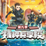 【特种兵学校33：航母出动】第1章：真正的枪神 2