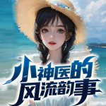 小神医的风流韵事|农村小医圣|流氓圣手