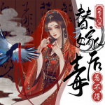 替嫁毒后惹不得 | 替嫁嫡女重生 | 沐青婈 | 傅令朝