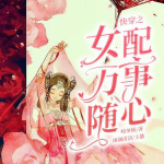 快穿之女配万事随心|穿越 言情 生活 女强  |玄幻+作品