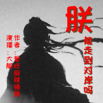 朕能走到对岸吗I历史·穿越·帝王·幽默·智商I大脚·演播