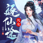 凡女逐仙途 |无CP 女强修仙 升级爽文