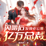 闪婚后，发现老公是亿万总裁|《闪婚老公是豪门》同款|夫妻双掉马