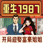 重生1987：开局赢取富豪姐姐|重生1980|多女主|多人剧