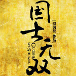 国士无双