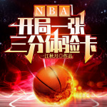 NBA：开局一张三分体验卡