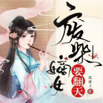 废柴嫡女要翻天｜美女特工穿成瞎眼嫡女 | 穿越 | 宫斗宅斗