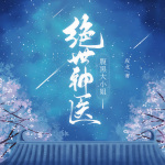 绝世神医：腹黑大小姐