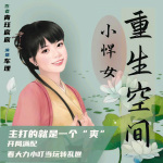 重生空间小悍女 |打脸爽文