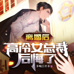 离婚后，高冷女总裁后悔了｜我的冰山女总裁｜爆款弃婿爽文