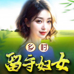 乡村留守妇女|桃源乡野|爽文多人剧