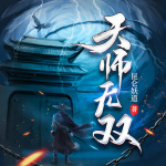 天师无双|风水秘术 悬疑灵异 玄学冒险|VIP免费