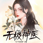 无极神医