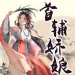 首辅娇娘|爆笑穿越|多播古言精品|潇湘书院霸榜作品偏方方著|会员