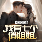 神医归来，我有七个俏姐姐|玄幻修仙爽文