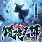 都市猎艳天师｜道士下山｜妖怪都市｜多人精品有声剧