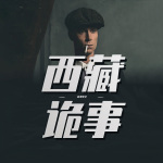 西藏诡事|奇闻异志