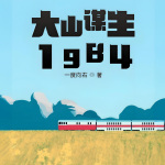 大山谋生1984|重生|都市|全本完结