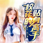 校花的贴身高手|重制多人精品|校花流创始IP|都市修真|异能金手指