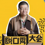 《脱口秀大会》一至四季集锦