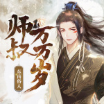 师叔万万岁 |搞笑轻松 玄幻修仙 VIP免费